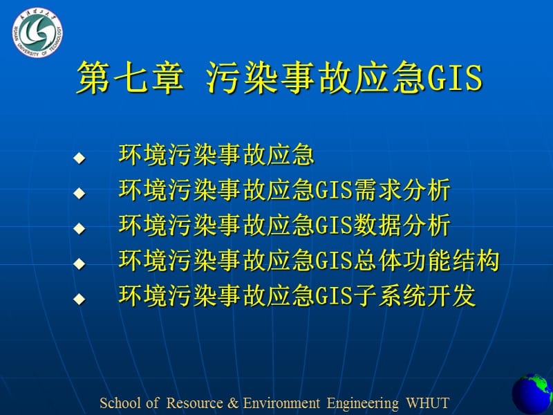 环境污染事故应急GIS.ppt_第1页