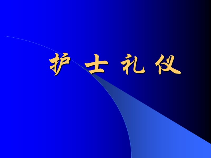 护士行为礼仪PPT课件.ppt_第1页