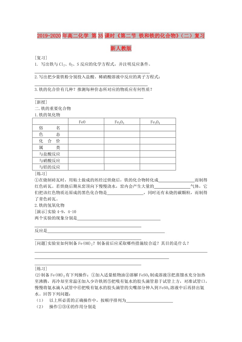 2019-2020年高二化学 第35课时《第二节 铁和铁的化合物》（二）复习 新人教版.doc_第1页