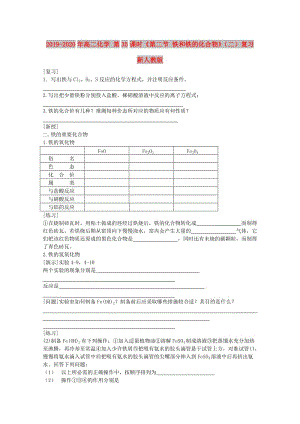 2019-2020年高二化學 第35課時《第二節(jié) 鐵和鐵的化合物》（二）復習 新人教版.doc