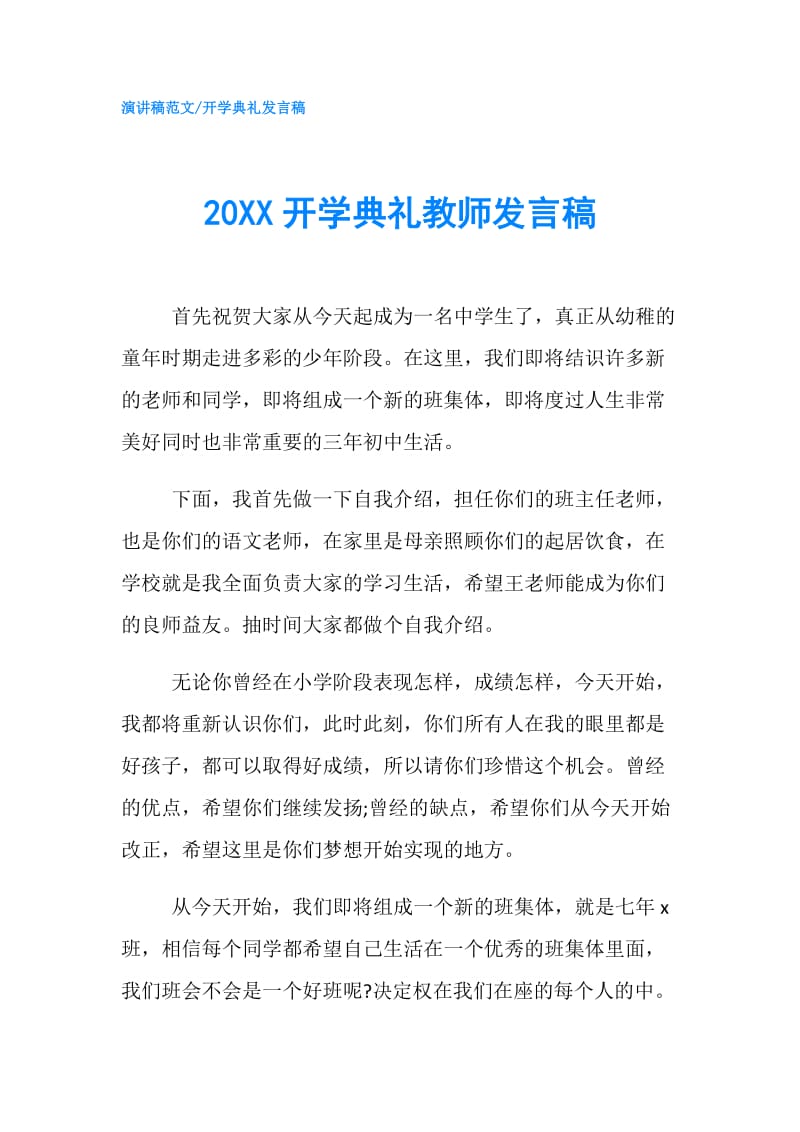 20XX开学典礼教师发言稿.doc_第1页