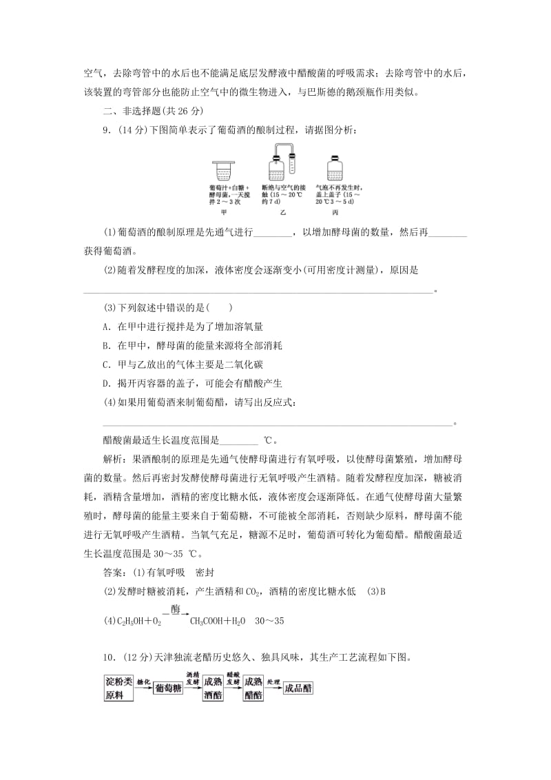 2019-2020年高中生物课时跟踪检测一果酒和果醋的制作新人教版.doc_第3页