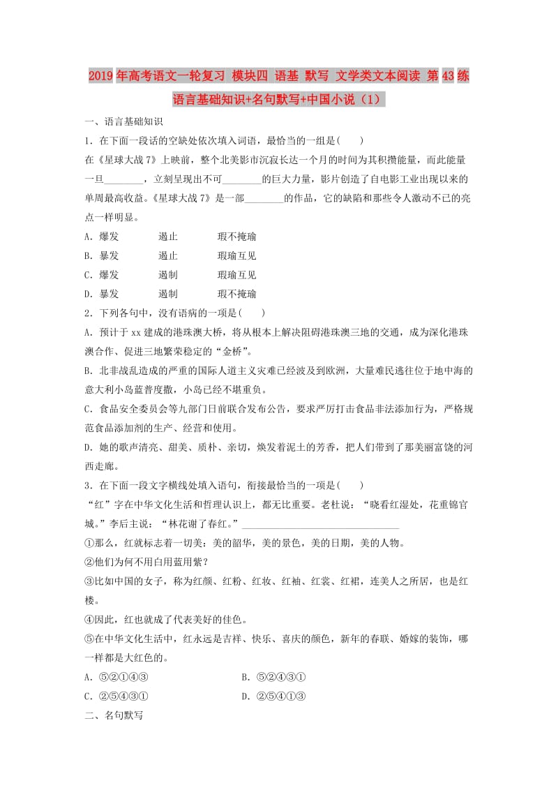 2019年高考语文一轮复习 模块四 语基 默写 文学类文本阅读 第43练 语言基础知识+名句默写+中国小说（1）.doc_第1页