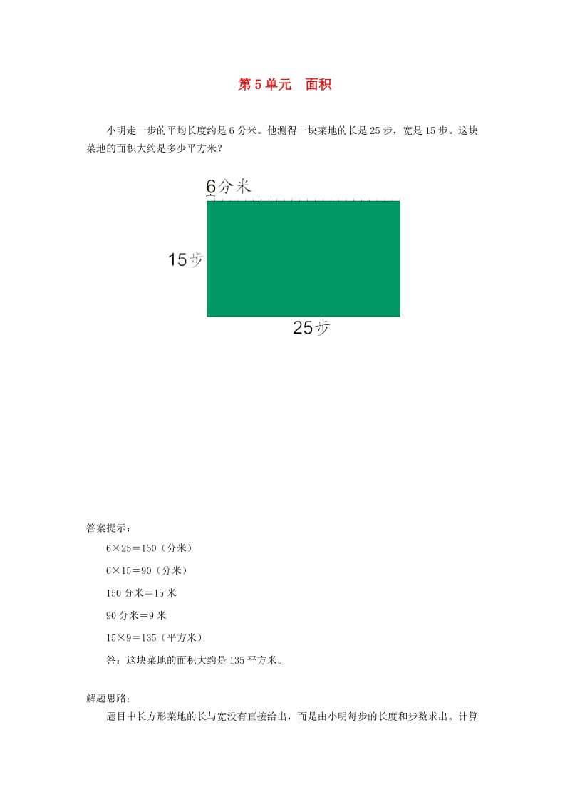 三年级数学下册 5 面积补充习题（7） 新人教版.doc_第1页