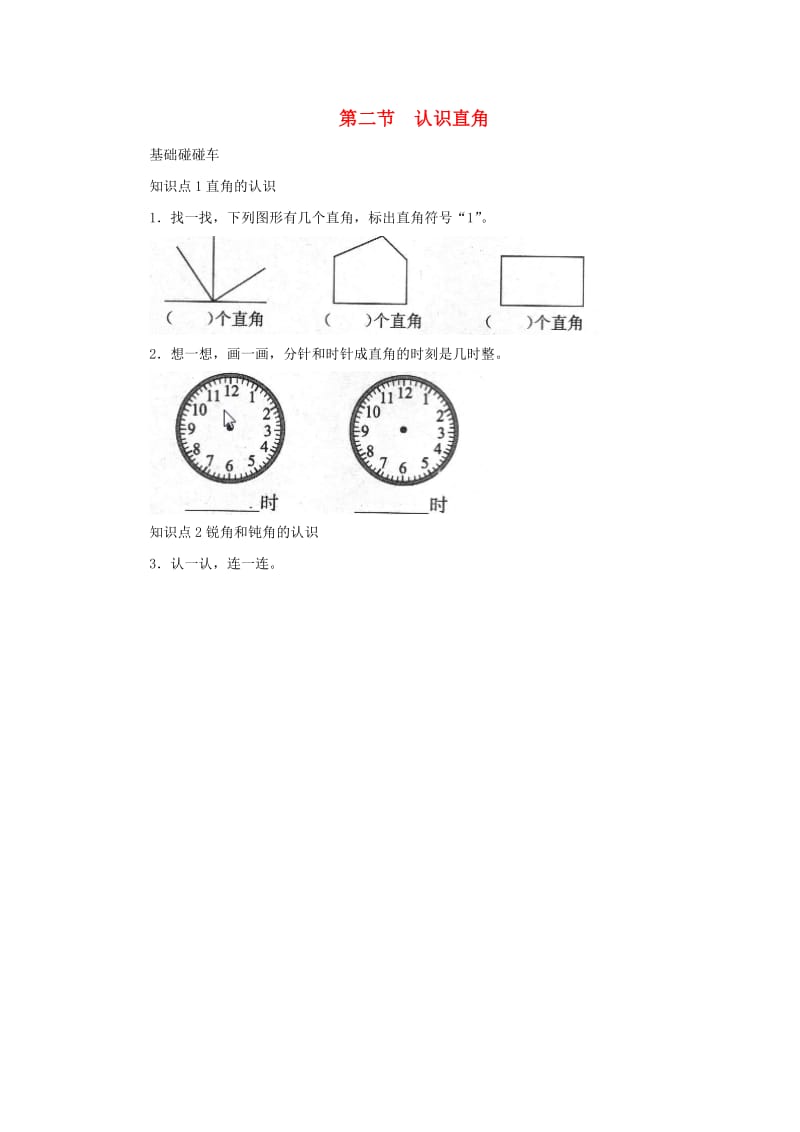 二年级数学下册 六《认识图形》认识直角一课三练 北师大版.doc_第1页