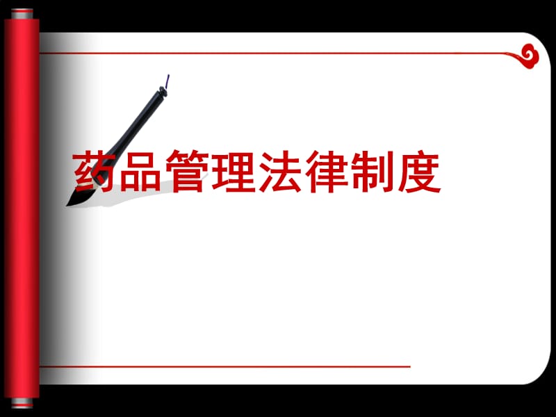 药品管理法律制度.ppt_第1页