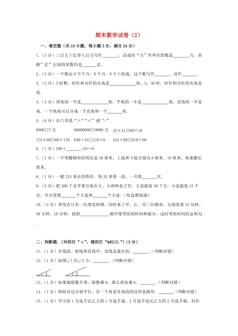 四年级数学上学期期末试卷2新人教版.doc_第1页