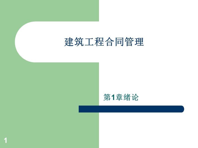 建筑工程合同管理.ppt_第1页