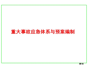 重大事故應(yīng)急體系與預(yù)案編制.ppt