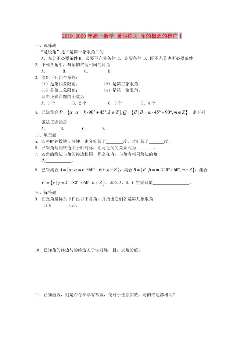 2019-2020年高一数学 暑假练习 角的概念的推广1.doc_第1页