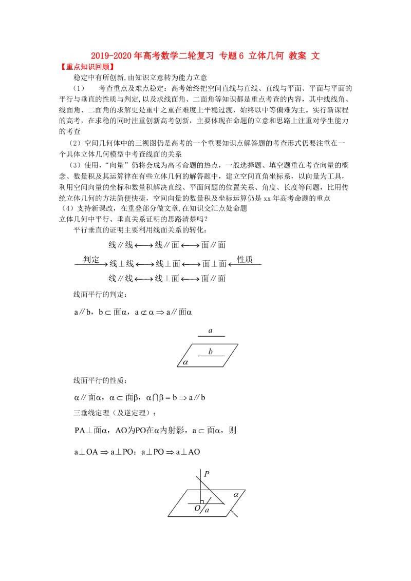 2019-2020年高考数学二轮复习 专题6 立体几何 教案 文.doc_第1页