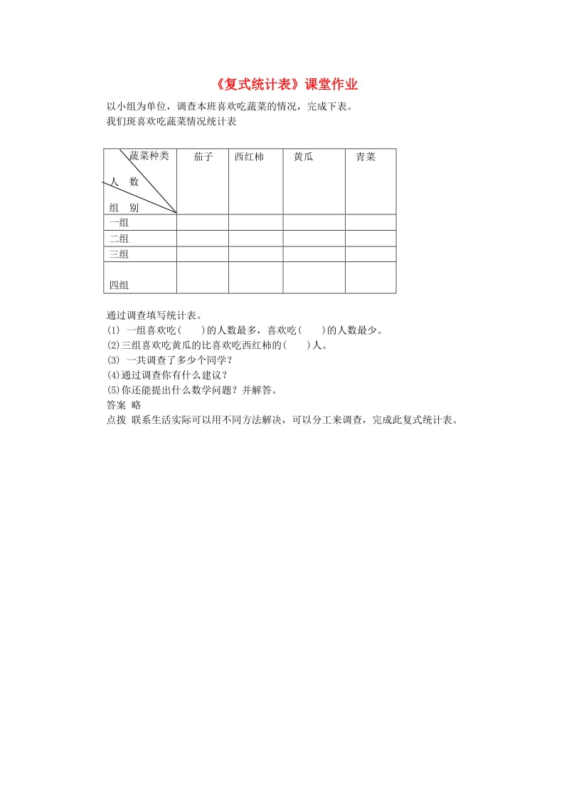 三年级数学下册3复式统计表课堂作业无答案新人教版.doc_第1页