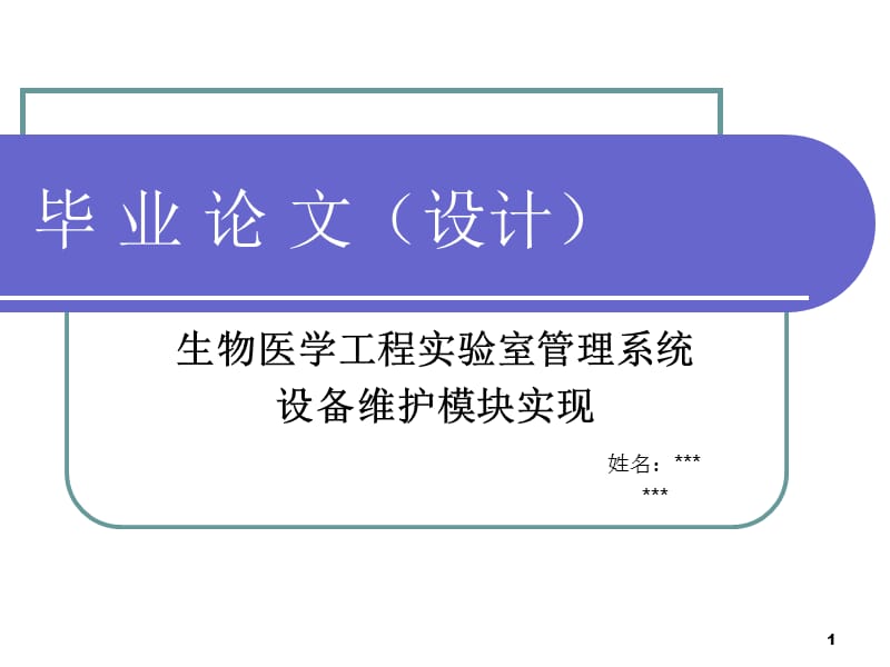 实验室设备管理系统答辩PPT课件.ppt_第1页