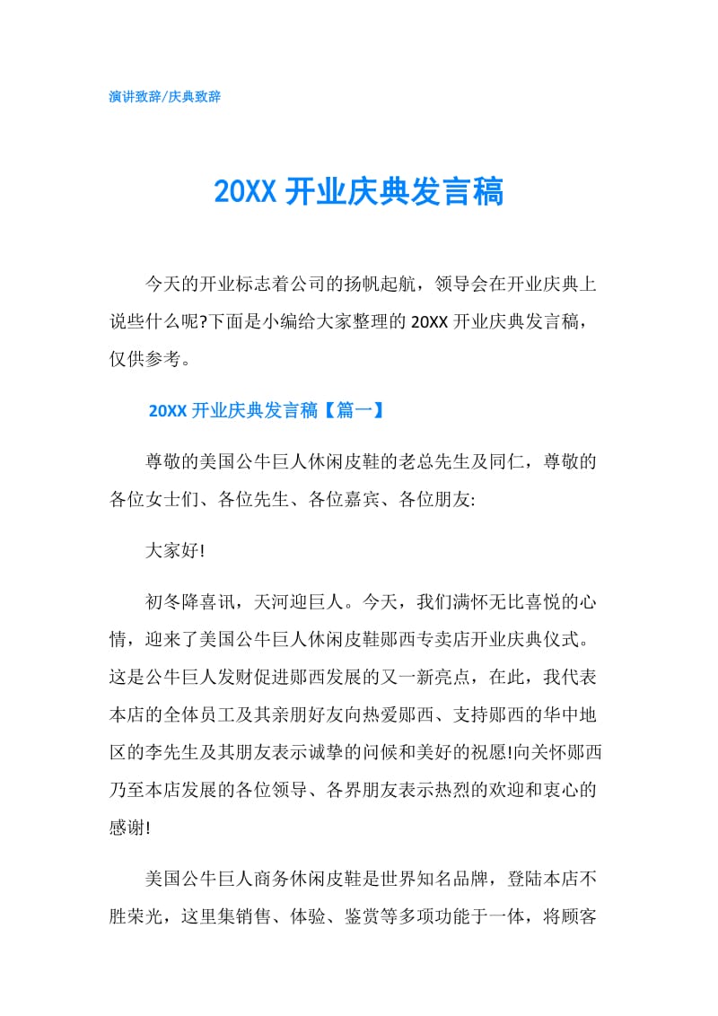 20XX开业庆典发言稿.doc_第1页