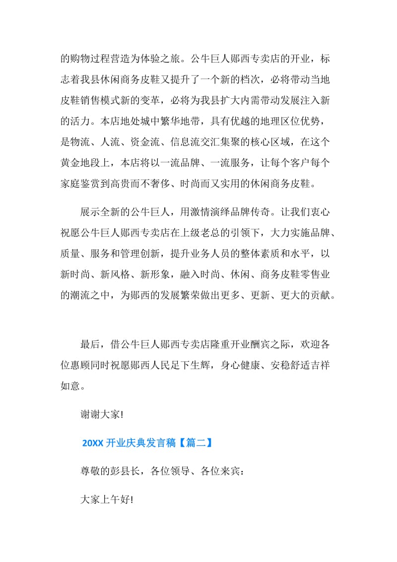 20XX开业庆典发言稿.doc_第2页