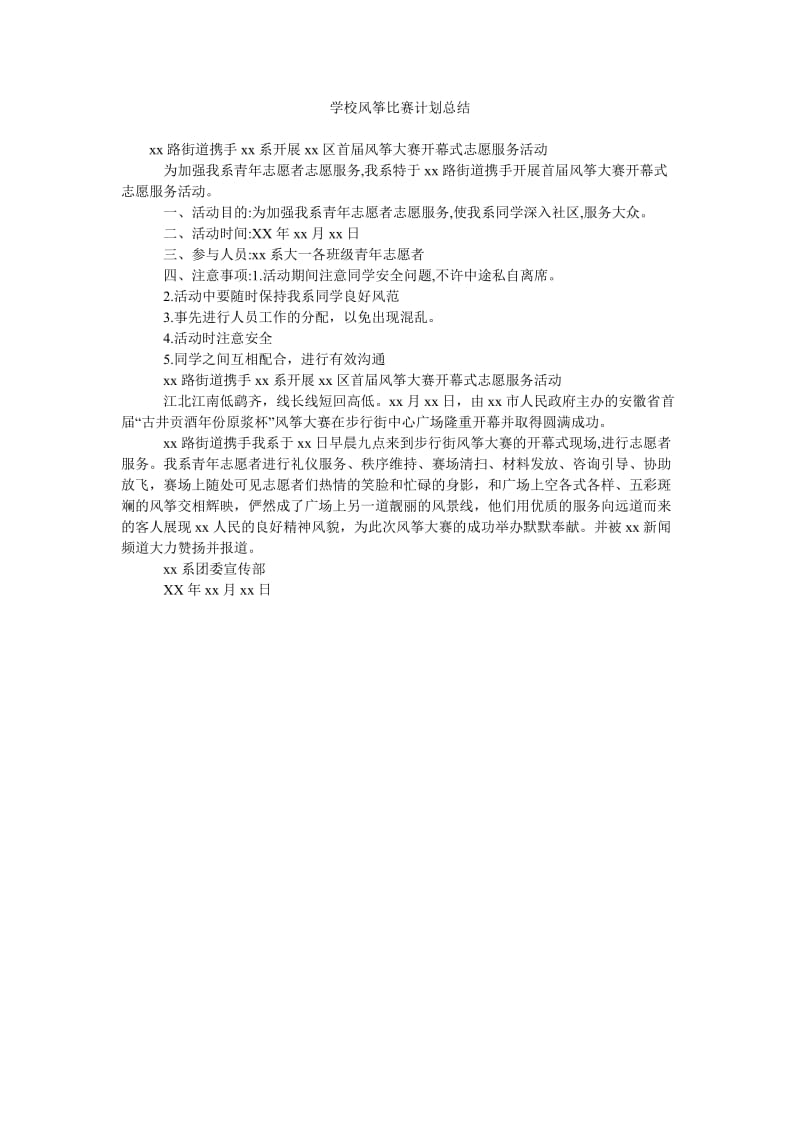 学校风筝比赛计划总结.doc_第1页