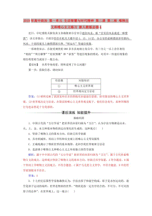 2019年高中政治 第一單元 生活智慧與時代精神 第二課 第二框 唯物主義和唯心主義練習 新人教版必修4.doc