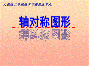 2019春二年級數(shù)學下冊 3《圖形的運動（一）》軸對稱圖形課件 （新版）新人教版.ppt