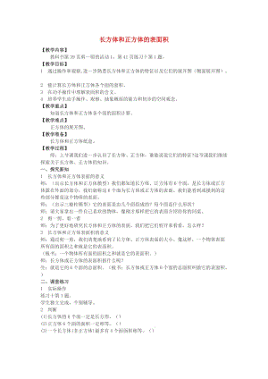 2019春五年级数学下册 3.2《长方体、正方体的表面积》教案4 （新版）西师大版.doc