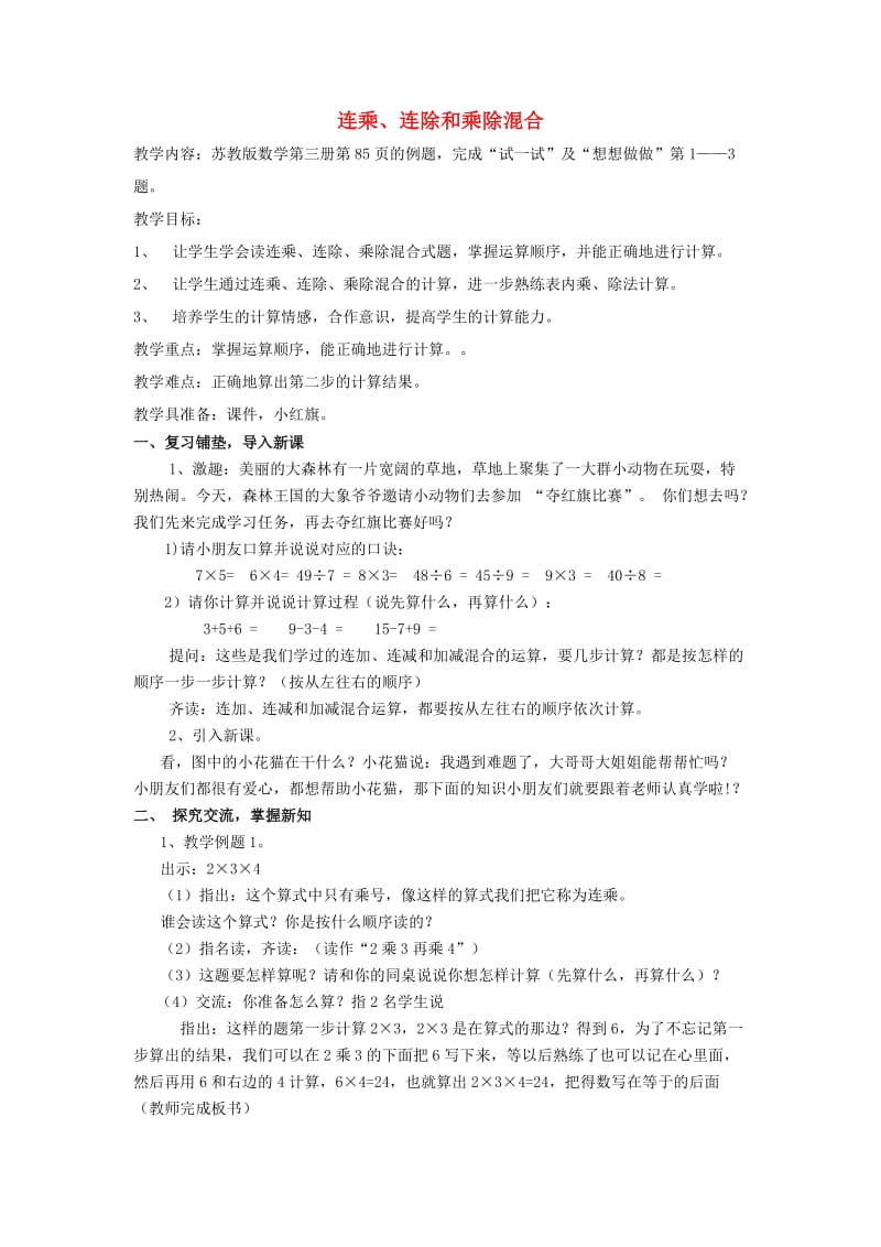 2019秋二年级数学上册 第六单元 连乘、连除和乘除混合运算教案 苏教版.doc_第1页