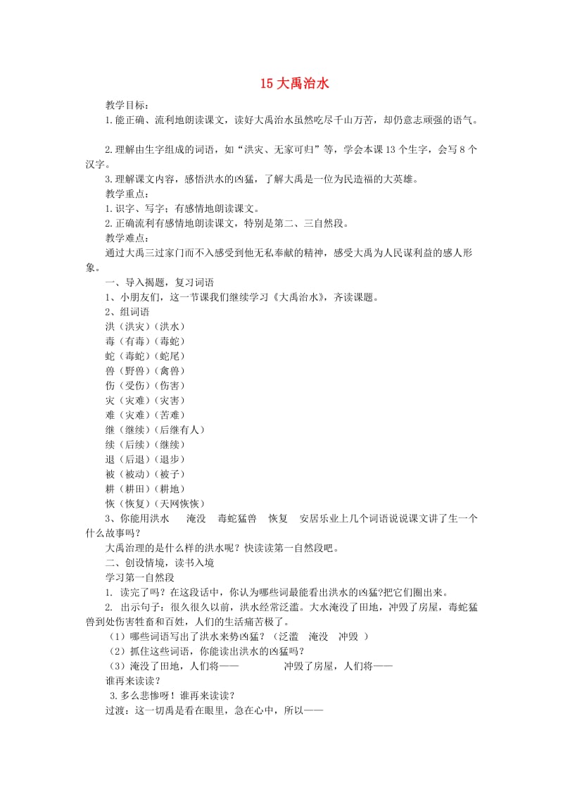 2019秋二年级语文上册 5.15 大禹治水教案 新人教版.doc_第1页