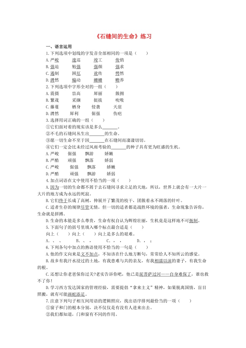 2019秋六年级语文上册《石缝间的生命》随堂练习 鲁教版.doc_第1页