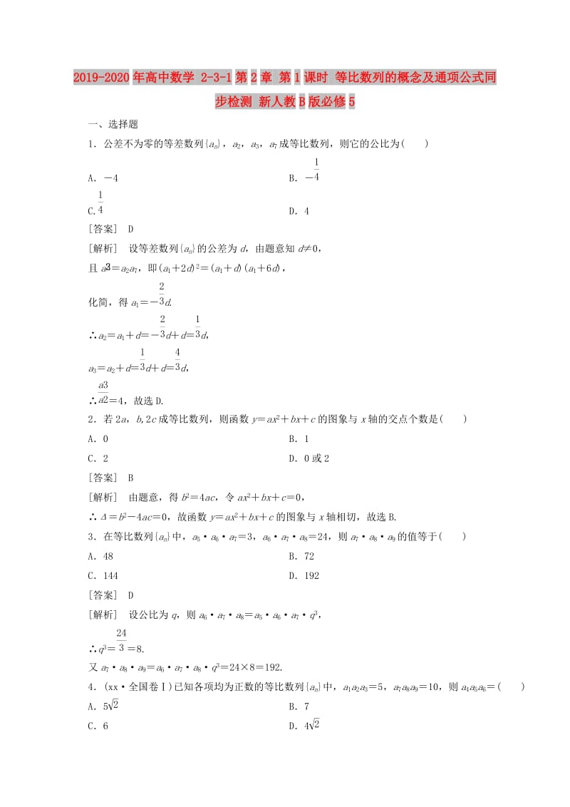 2019-2020年高中数学 2-3-1第2章 第1课时 等比数列的概念及通项公式同步检测 新人教B版必修5 .doc_第1页