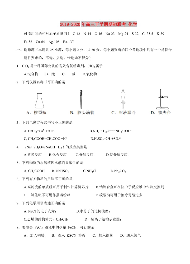 2019-2020年高三下学期期初联考 化学.doc_第1页