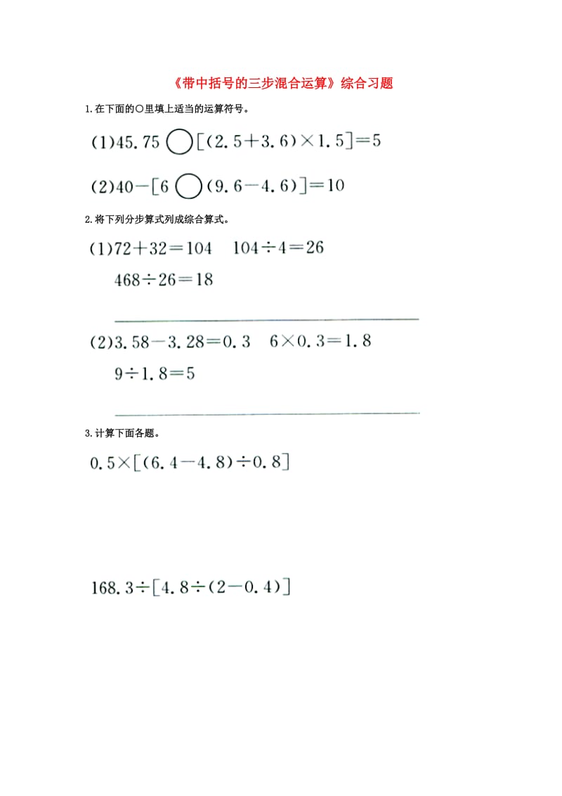 2019五年级数学上册 第5单元《四则混合运算二》（带中括号的三步混合运算）综合习题2（新版）冀教版.doc_第1页