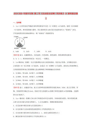 2019-2020年高中生物 第二節(jié)《自由組合定律》同步練習(xí)10 浙科版必修2.doc