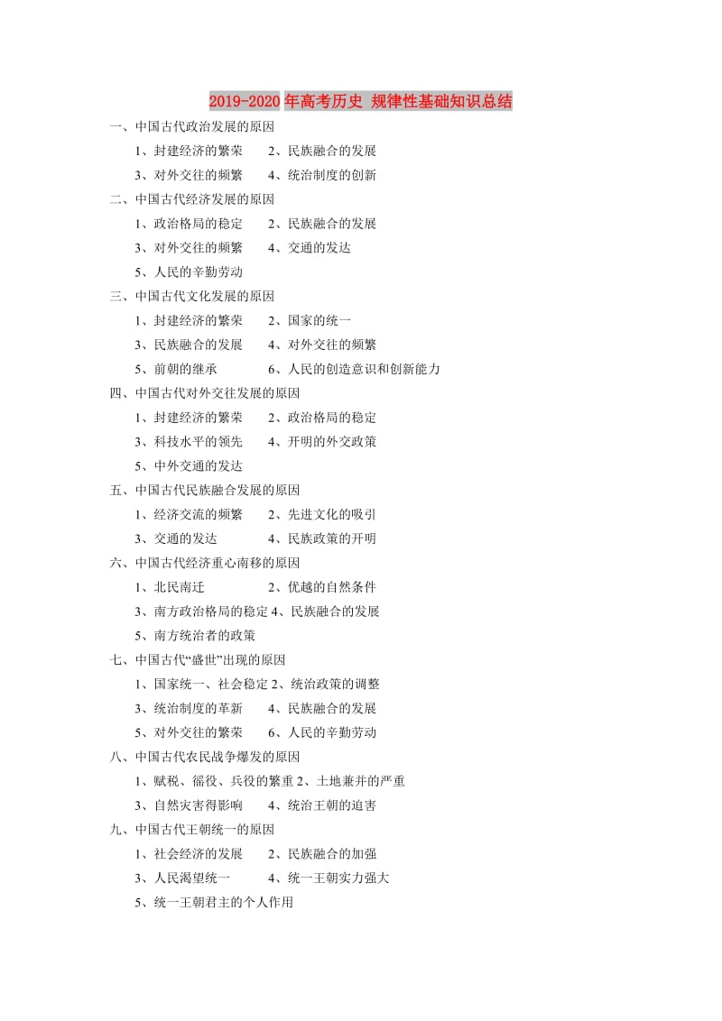 2019-2020年高考历史 规律性基础知识总结.doc_第1页