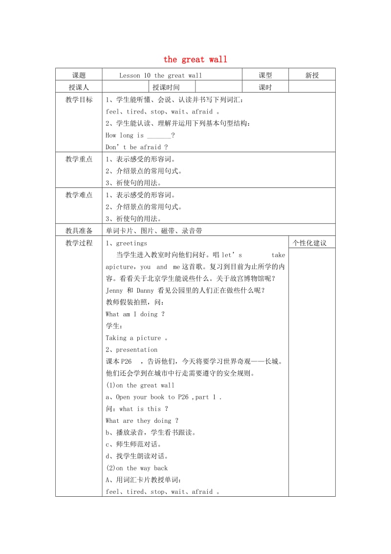 五年级英语下册 Lesson 10《The great wall》教案 （新版）冀教版.doc_第1页