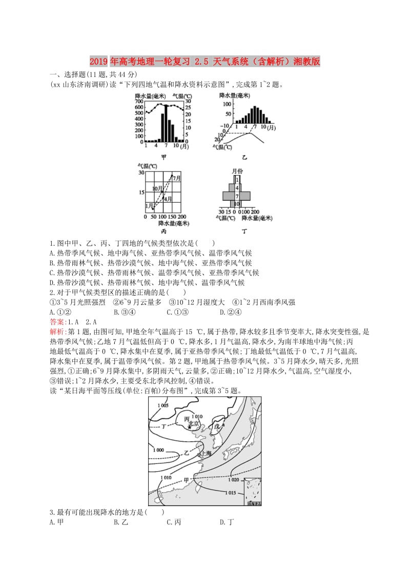 2019年高考地理一轮复习 2.5 天气系统（含解析）湘教版.doc_第1页