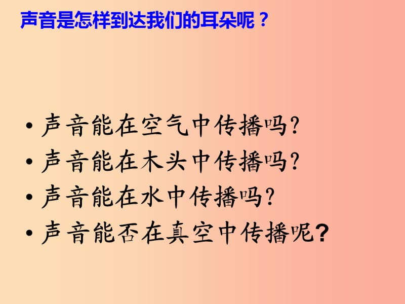 2019年四年级科学上册 3.5 声音是怎样传播的课件2 教科版.ppt_第3页