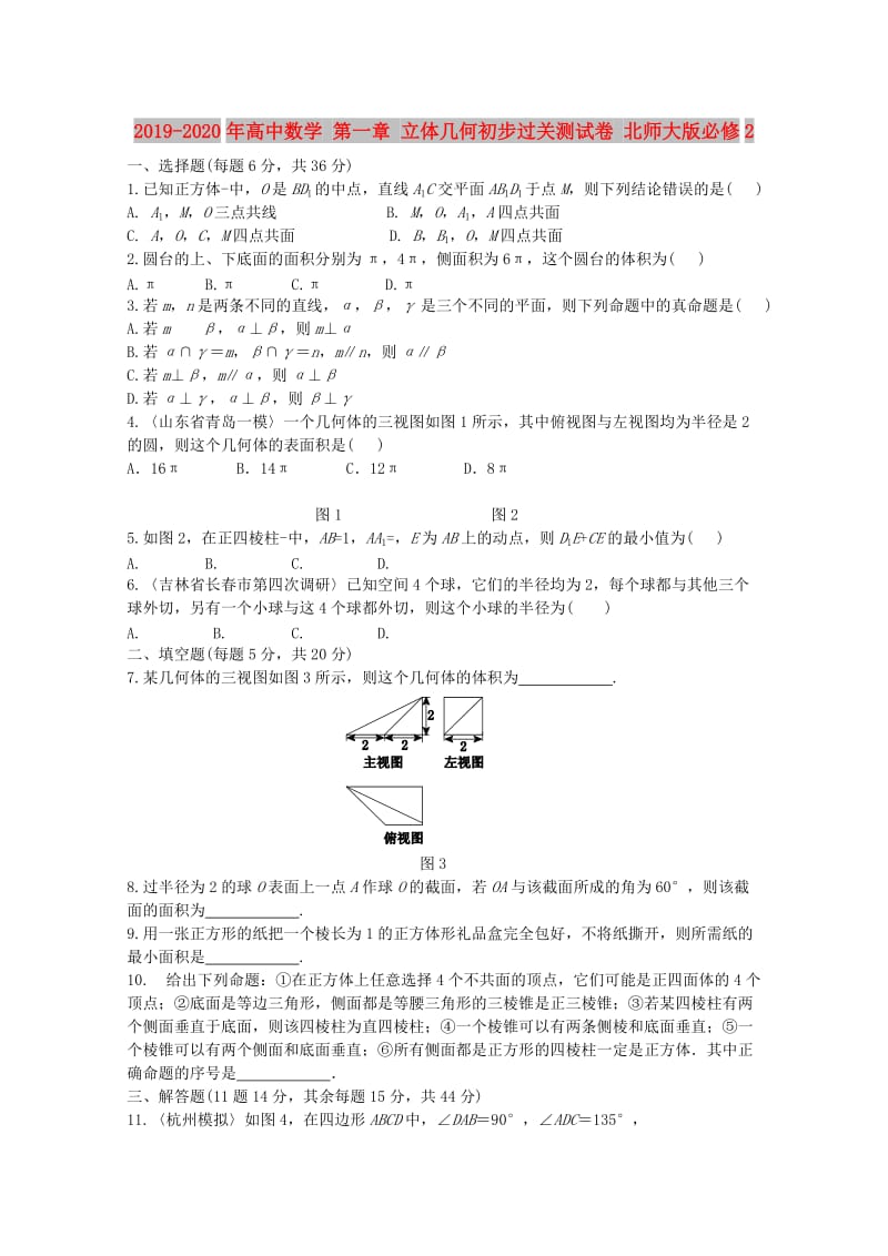 2019-2020年高中数学 第一章 立体几何初步过关测试卷 北师大版必修2.doc_第1页