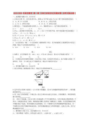 2019-2020年高中數(shù)學(xué) 第一章 立體幾何初步過(guò)關(guān)測(cè)試卷 北師大版必修2.doc