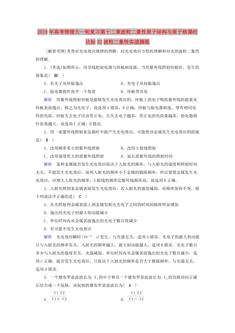 2019年高考物理大一轮复习第十二章波粒二象性原子结构与原子核课时达标32波粒二象性实战演练.doc_第1页