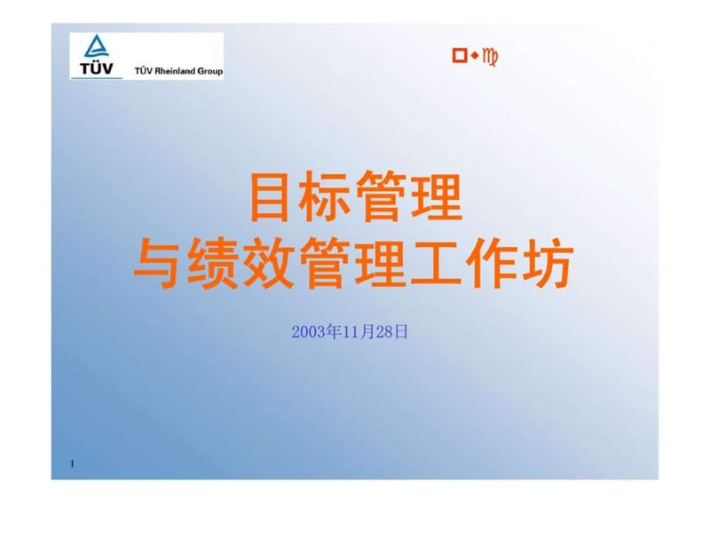 目标管理与绩效考核培训课件.ppt_第1页