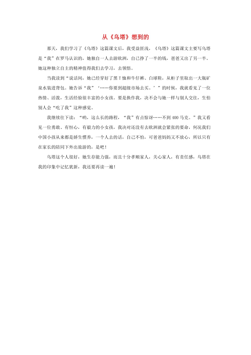 四年级语文上册 第七组单元作文范文集 选题二 从《乌塔》想到的（7）素材 新人教版.doc_第1页