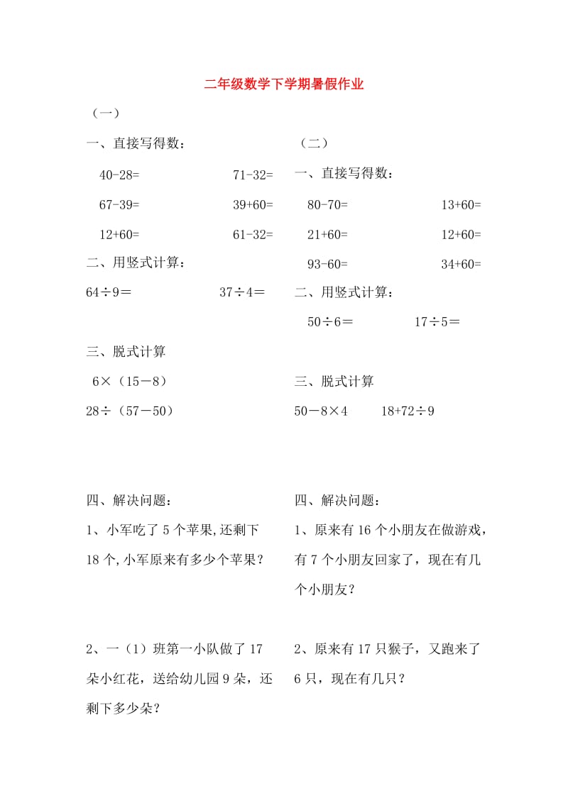 二年级数学下学期暑假作业8无答案新人教版.doc_第1页