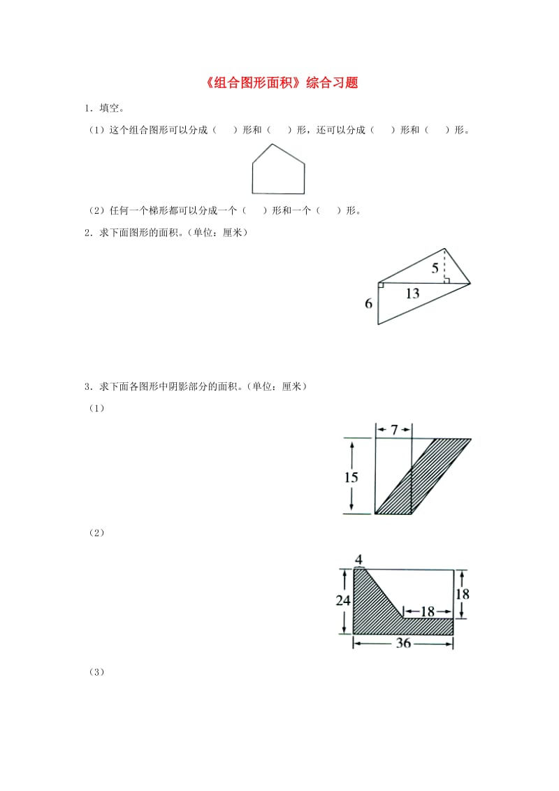 2019五年级数学上册 第6单元《多边形的面积》（组合图形面积）综合习题2（新版）冀教版.doc_第1页