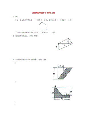 2019五年級數(shù)學(xué)上冊 第6單元《多邊形的面積》（組合圖形面積）綜合習(xí)題2（新版）冀教版.doc