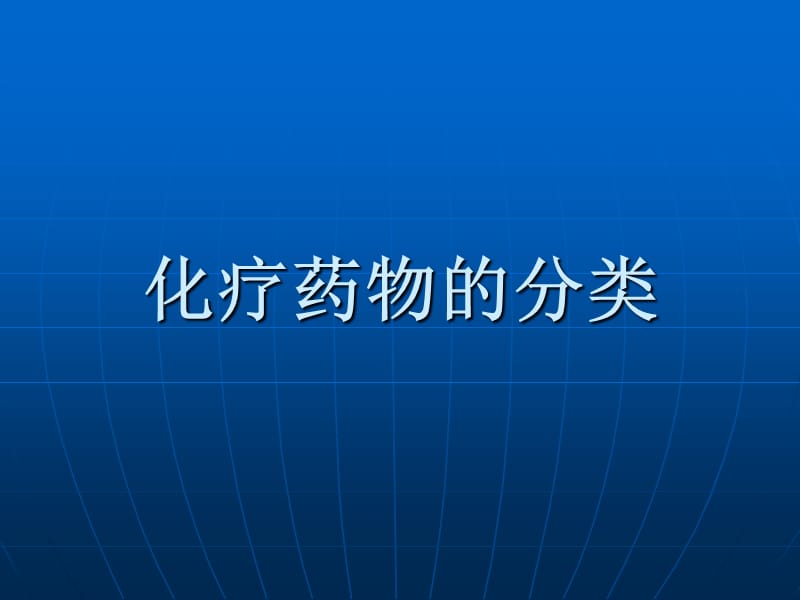 肿瘤科护理教学PPT课件.ppt_第3页