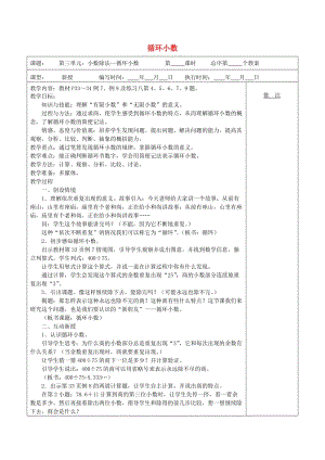 五年級數(shù)學(xué)上冊第3單元小數(shù)除法循環(huán)小數(shù)教案2新人教版.doc