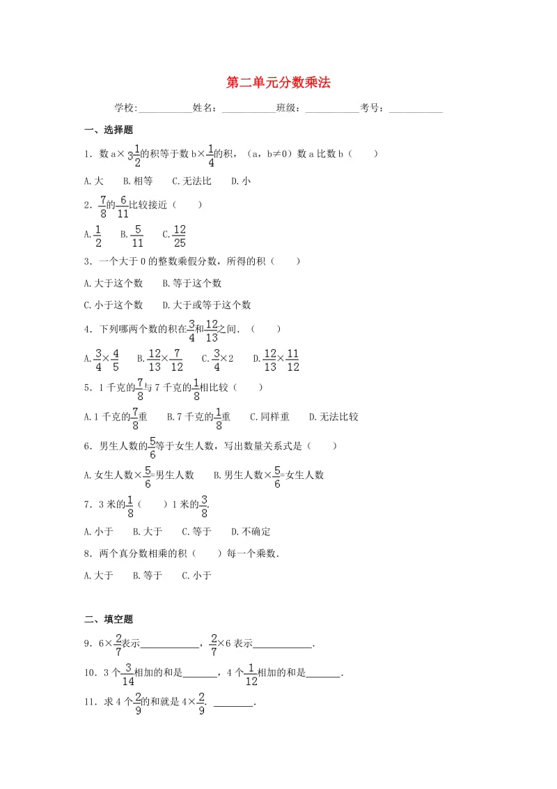 六年级数学上册 第二单元 分数乘法综合测试一 苏教版.doc_第1页