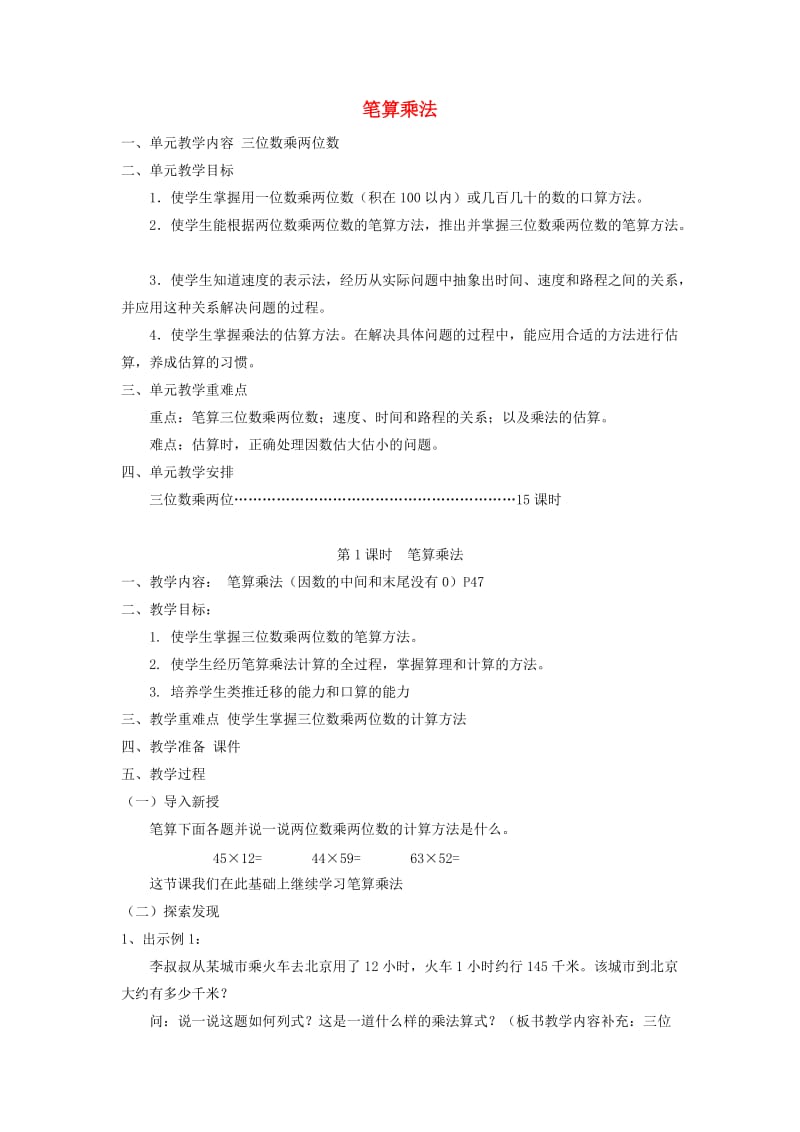 四年级数学上册 第4单元《三位数乘两位数》笔算乘法教案1 新人教版.doc_第1页