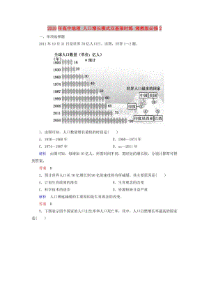 2019年高中地理 人口增長模式雙基限時練 湘教版必修2.doc