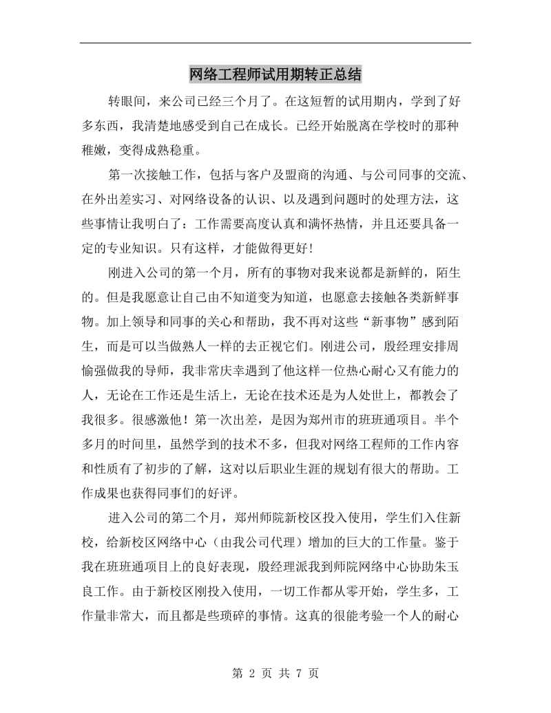 网络工程师试用期转正总结.doc_第2页