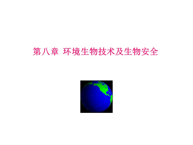 环境生物技术及生物安全.ppt_第1页