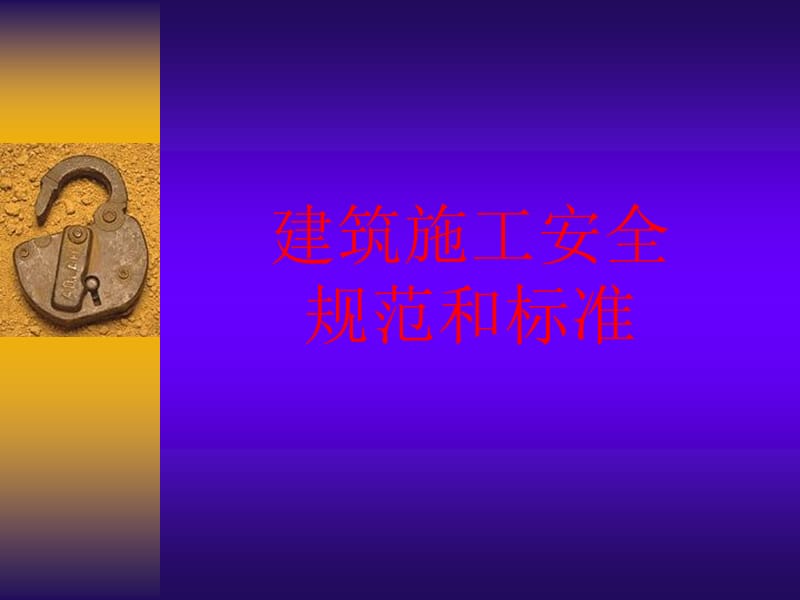 建筑施工安全规范和标准.ppt_第1页